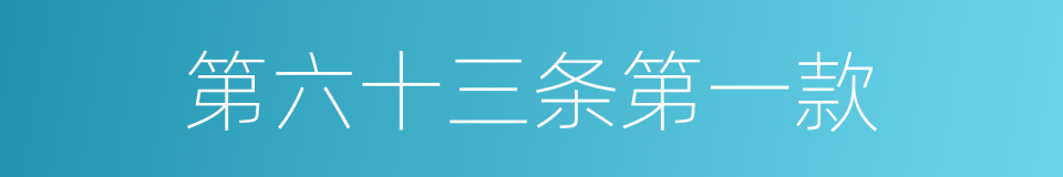 第六十三条第一款的同义词