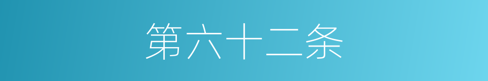 第六十二条的同义词