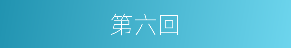 第六回的同义词