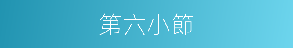 第六小節的同義詞