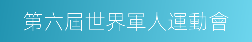 第六屆世界軍人運動會的同義詞