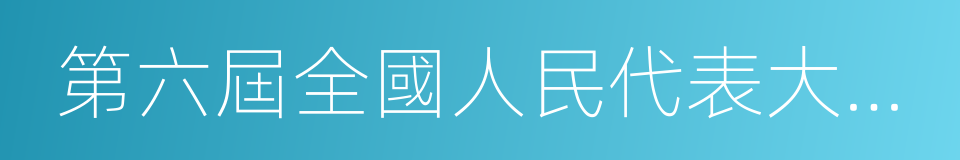 第六屆全國人民代表大會代表的同義詞