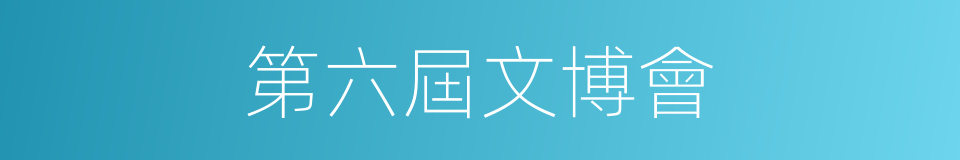 第六屆文博會的同義詞