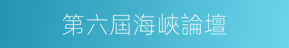 第六屆海峽論壇的同義詞