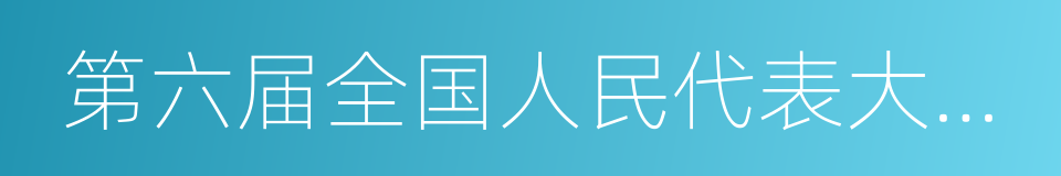 第六届全国人民代表大会代表的同义词