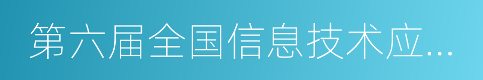 第六届全国信息技术应用水平大赛的同义词