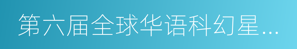 第六届全球华语科幻星云奖的同义词