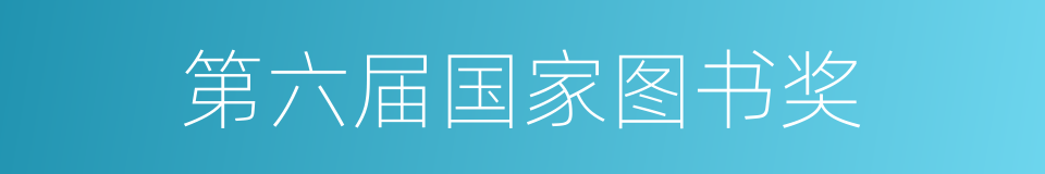 第六届国家图书奖的同义词