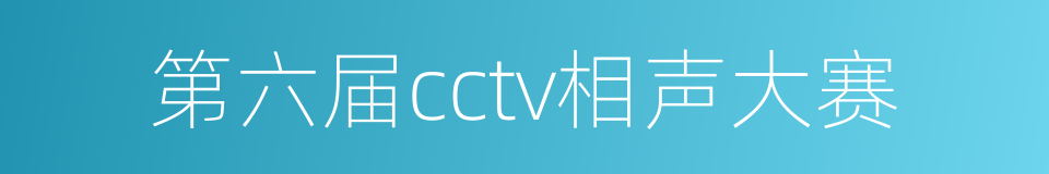 第六届cctv相声大赛的同义词