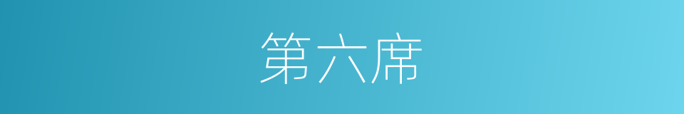 第六席的同义词