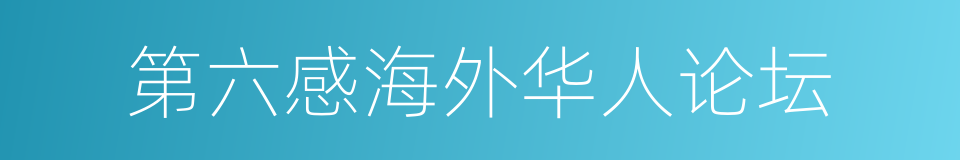 第六感海外华人论坛的同义词