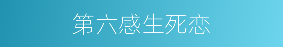 第六感生死恋的同义词