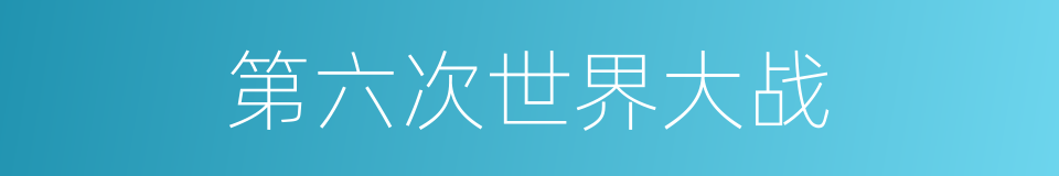 第六次世界大战的同义词