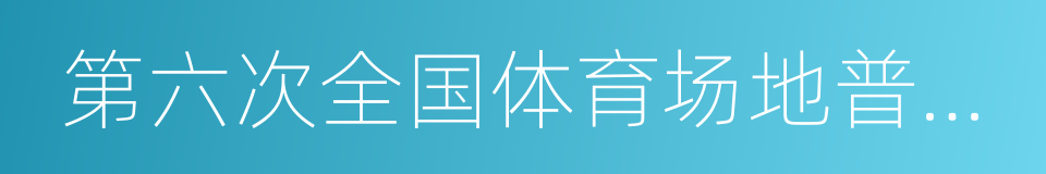 第六次全国体育场地普查数据公报的同义词