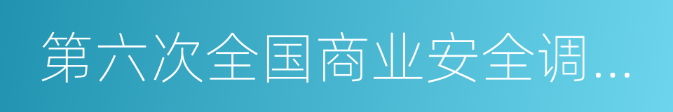 第六次全国商业安全调查报告的同义词