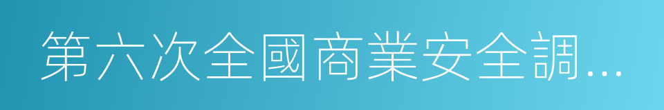 第六次全國商業安全調查報告的同義詞