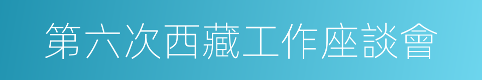 第六次西藏工作座談會的同義詞