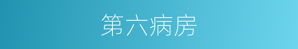 第六病房的同义词