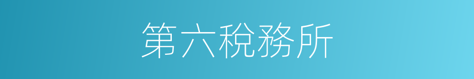 第六稅務所的同義詞