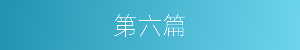 第六篇的同义词