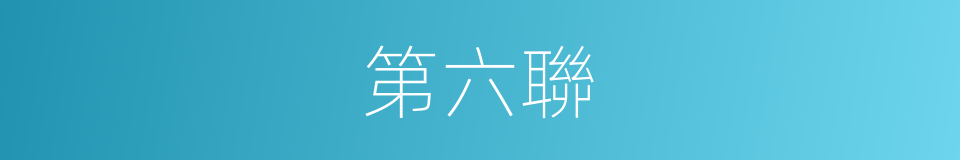第六聯的同義詞