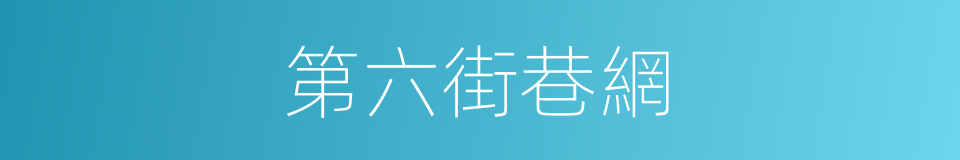 第六街巷網的同義詞