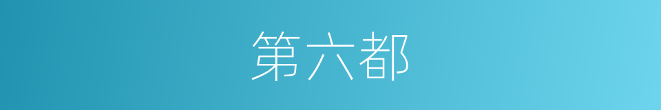 第六都的同义词