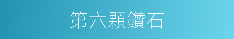 第六顆鑽石的同義詞