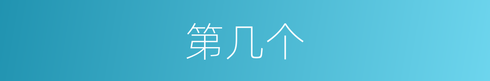 第几个的同义词