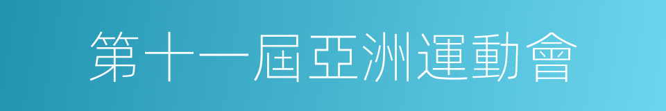 第十一屆亞洲運動會的同義詞