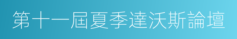 第十一屆夏季達沃斯論壇的同義詞