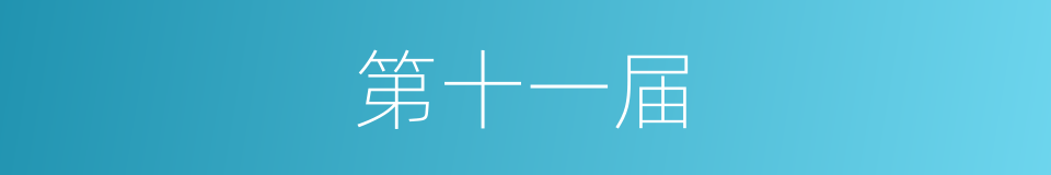 第十一届的同义词