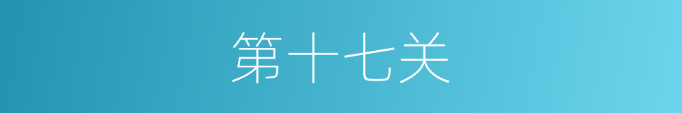 第十七关的同义词