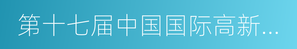 第十七届中国国际高新技术成果交易会的同义词