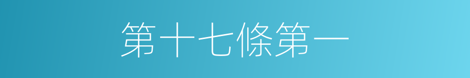 第十七條第一的同義詞