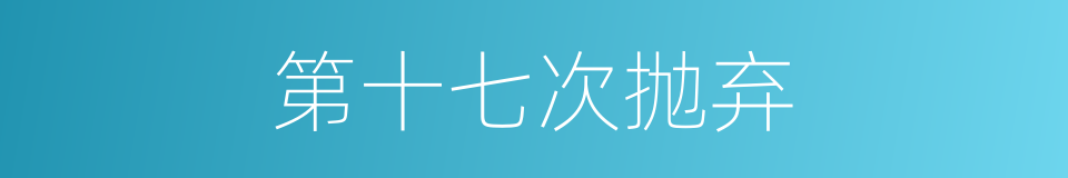 第十七次抛弃的同义词