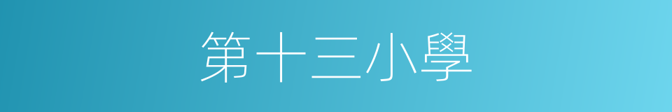第十三小學的同義詞