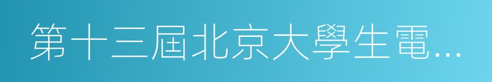 第十三屆北京大學生電影節的同義詞