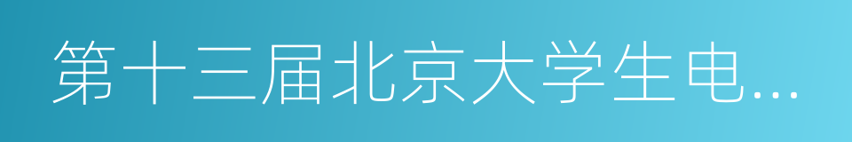 第十三届北京大学生电影节的同义词