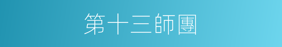 第十三師團的同義詞