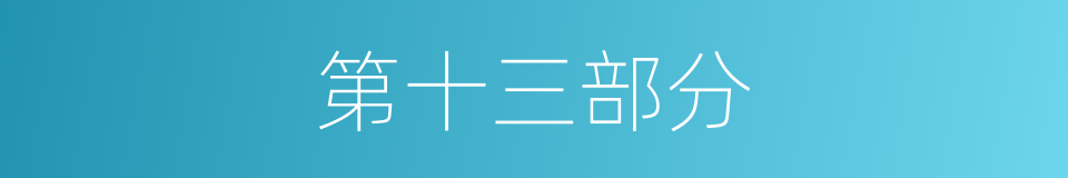第十三部分的同义词