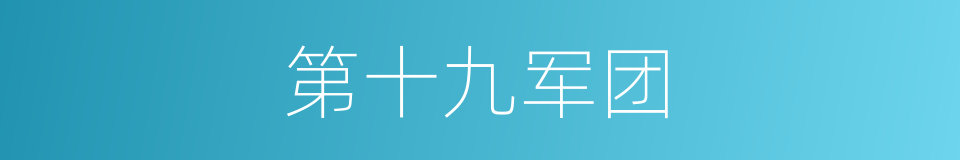 第十九军团的同义词