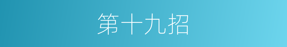 第十九招的同义词