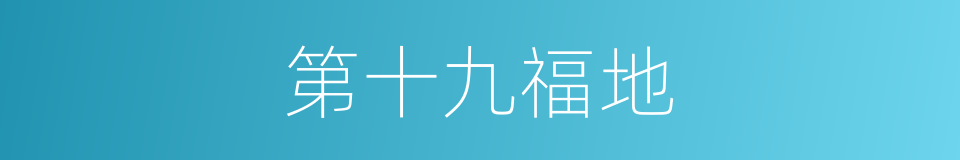 第十九福地的同义词