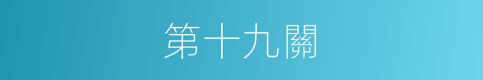 第十九關的同義詞