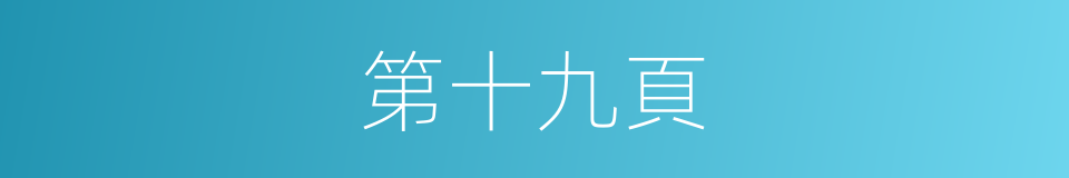 第十九頁的同義詞