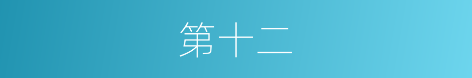 第十二的同义词