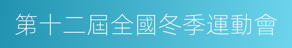 第十二屆全國冬季運動會的同義詞