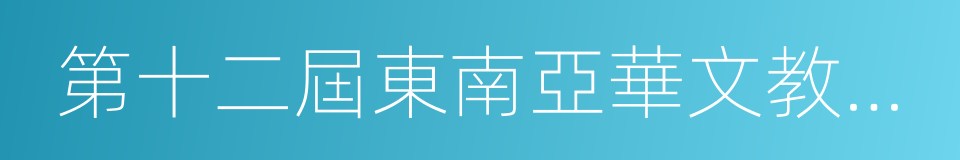 第十二屆東南亞華文教學研討會論文集的同義詞