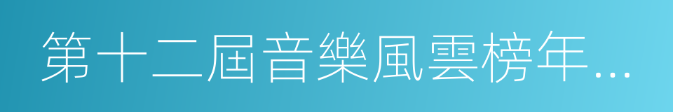 第十二屆音樂風雲榜年度盛典的同義詞